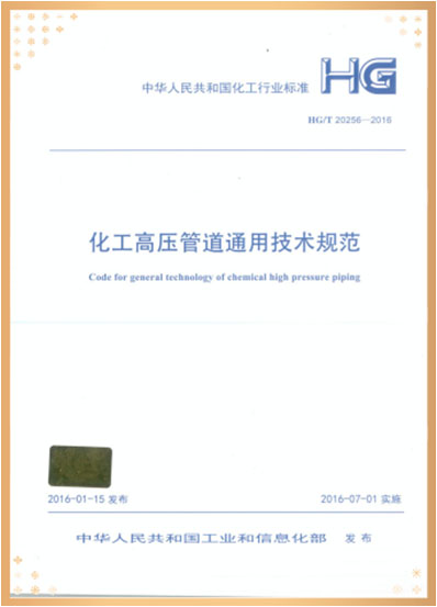 化工高壓管道通用技術規(guī)范